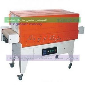 ماكينة تغليف علب الكرتون والعبوات البلاستيكية والمعدنية غذائي كيميائي صناعي ماكينة تغليف علب الكرتون والعبوات البلاستيكية والمعدنية غذائي كيميائي صناعي