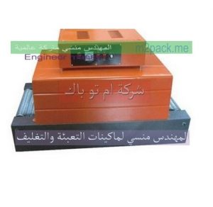 ماكينة فرن تغليف شرنك
