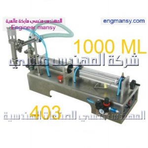 آلة تعبئة السوائل العمودية بضغط الهواء من شركه المهندس منسي