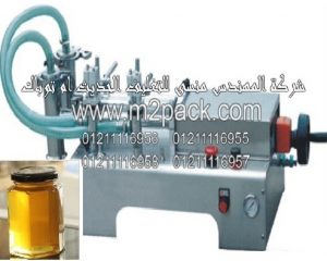 الماكينة المزدوجة الاوتوماتيكية لتعبئة سائل العسل الابيض والاسود من شركه المهندس منسي