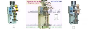 خط إنتاج قياس وتعبئة المسحوق من شركة المهندس منسي