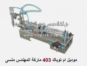 ماكينة تعبئة السوائل من شركه المهندس منسي