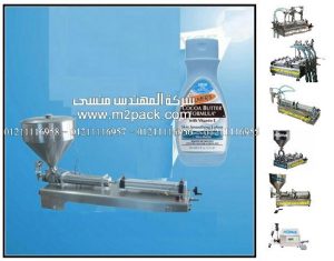 ماكينة تعبئة سوائل نصف اوتوماتيكية من شركه المهندس منسي