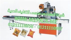 ماكينة تغليف الشيكولاتة الاوتوماتيكية من شركه المهندس منسي