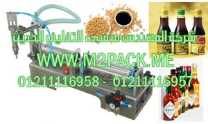 ماكينة ذات مخرج واحد لتعبئة زجاجات السائل مثل زجاجات الباربيكيو من شركه المهندس منسي