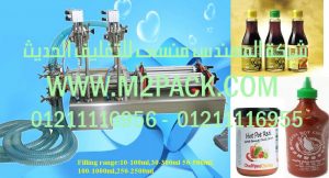 ماكينة ذات مخرجين لتعبئة الصويا صوص فى زجاجات من شركه المهندس منسي