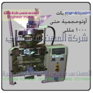 تعبئه جبيبات اتو حجميه حتى 1000مللى