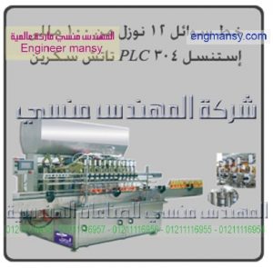 خط سوائل 12نوزل من 100مللى