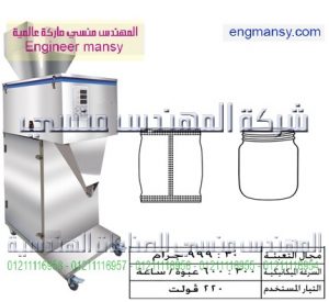 ماكينات تعبئة حبيبات بالوزن نصف أوتوماتيك1