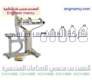 ماكينة تعبئة السوائل بالحجم – نيوماتيك – نصف أوتوماتيك