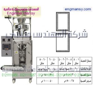 ماكينة تعبئة حبيبات بالحجم لحام ثلاثى أو رباعى – أوتوماتيك – plc