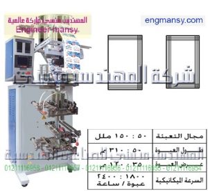 ماكينة تعبئة حبيبات بالحجم لحام رباعى وثلاثى – أوتوماتيك – plc