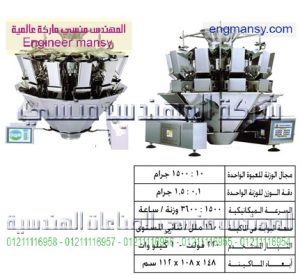 ماكينة تعبئة حبيبات بالحجم لحام سنتر – أوتوماتيك