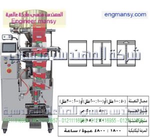 ماكينة تعبئة حبيبات بالحجم لحام سنتر – أوتوماتيك – plc