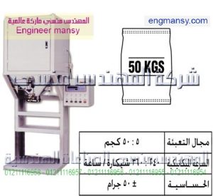 ماكينة تعبئة حبيبات بالوزن فى شكائر وأجولة