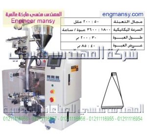ماكينة تعبئة سوائل بالحجم فى كيس هرمى – plc – أوتوماتيك