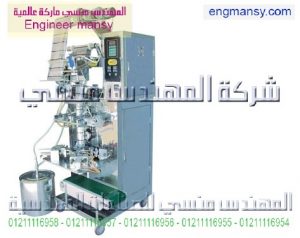 ماكينة تعبئة سوائل بالحجم فى كيس هرمى – أوتوماتيك
