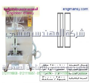 ماكينة تعبئة سوائل بالحجم – 2 خط – لحام سنتر – أوتوماتيك تستخدم خامات رول الليمينيشن