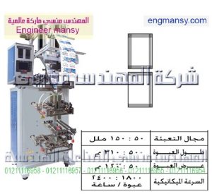 ماكينة تعبئة سوائل بالحجم – لحام رباعى وثلاثى – plc – أوتوماتيك