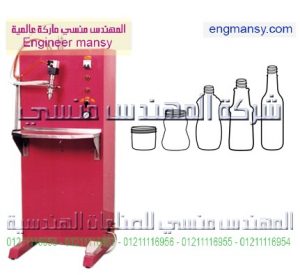 ماكينة تعبئة سوائل بالحجم – نيوماتيك – نصف اوتوماتيك