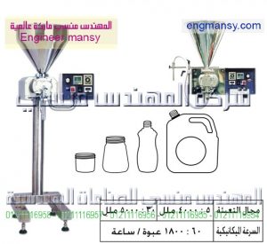 ماكينة تعبئة سوائل وكريمات – نصف أوتوماتيك