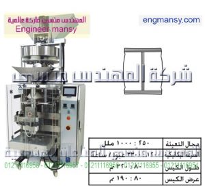 ماكينة تعبئة ملح الطعام بالحجم لحام سنتر – أوتوماتيك – plc