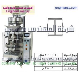 ماكينة تعبئة ملح الطعام بالحجم لحام سنتر – أوتوماتيك – plc