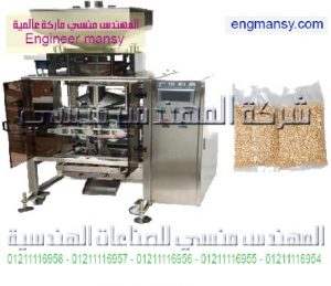 ماكينه تعبئة وتغليف جميع انواع البقوليات بالحجم ارز سكر فول حمص عدس الخ بنيوماتيك