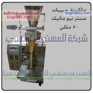 ماكينه حبيبات سنتر نيو ماتيك 50مللى