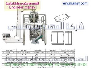خط تعبئة حبيبات بالوزن 1كجم – أوتوماتيك – plc