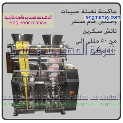 ماكينه تعبئه حبيبات وحدتين لحام سنتر تاتش سكرين أتوماتيكيا
