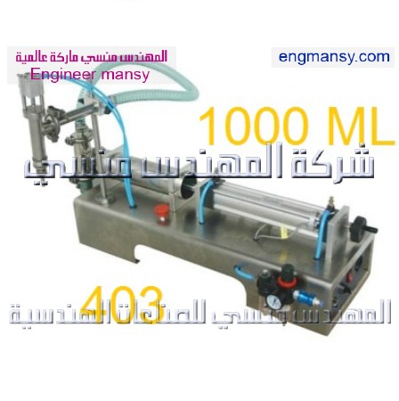 ماكينة نصف اوتوماتيك تعبئة السوائل الخفيفة بعبوات