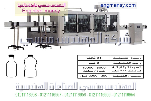ماكينه تعبئة وغلق عبوات خل و مياه