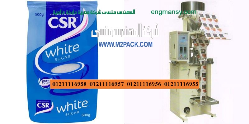 اسعار ماكينات التعبئة المواد الغذائيه مثل السكر والحبوب التى نقدمها نحن شركة المهندس منسي للتغليف الحديث و الصناعات الهندسيه ام تو باك