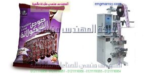 تعبئه وتغليف الشيكولاته السائله في اكياس من المهندس المنسي لماكينات التعبئة و التغليف