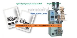 سعر ماكينة تعبئة سكر التى نقدمها نحن شركة المهندس منسي للتغليف الحديث و الصناعات الهندسيه ام تو باك
