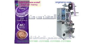 ماكينة تعبئة أكياس شيكولاتة سائلة من المهندس منسي لماكينات التعبئة والتغليف