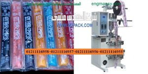 ماكينة تعبئة وتغليف ستيك باك للسوائل