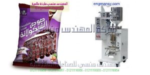 ماكينة مميزة تعمل علي تعبئة و تغليف الشيكولاته السائلة