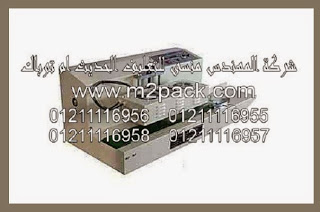 ماكينة اللحام المستمر 20 – 50 مم التى نقدمها نحن شركة المهندس منسي للتغليف الحديث – ام تو باك