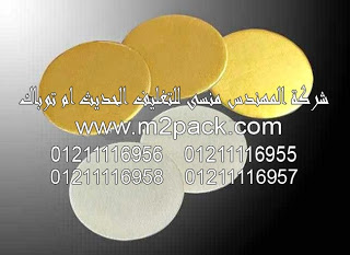 لحام طبة رقائق الألمونيوم –رقائق القصدير – بالاندكشن PET – الذهبية ذات المقاومة العالية التي نقدمها نحن شركه المهندس منسي للتغليف الحديث – ام تو باك